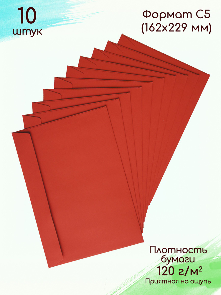 Конверты бумажные красные С5 / Конверты цветные для А5 #1