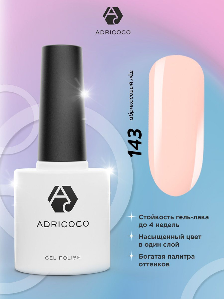 Цветной гель-лак ADRICOCO №143 абрикосовый лед 8 мл. для ногтей бежевый  #1