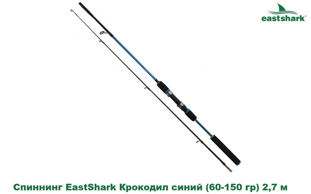 Спиннинг EastShark Крокодил синий (60-150 гр) 2,7 м #1