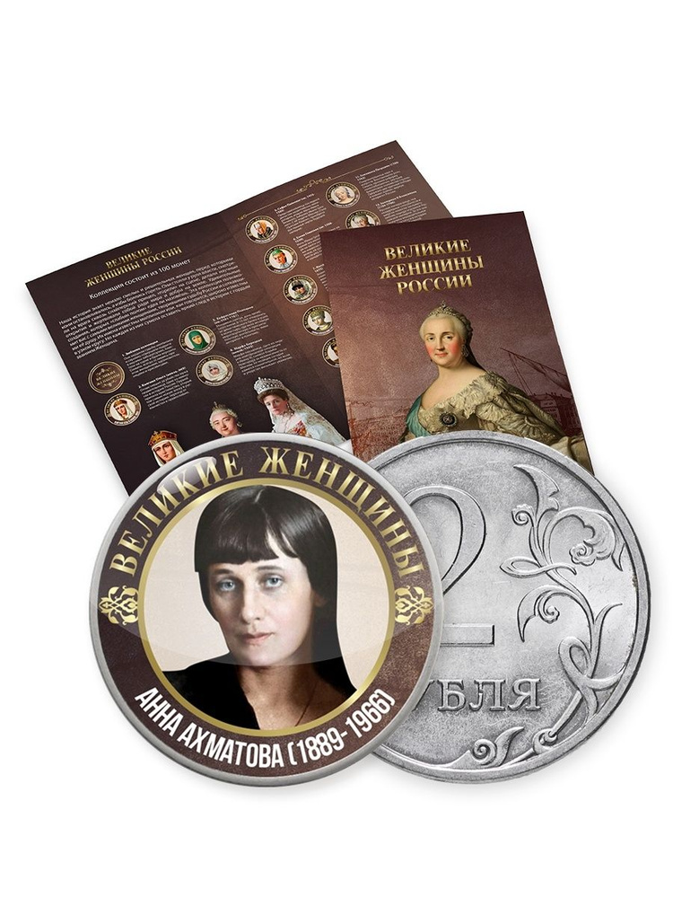 Коллекция монет "Великие женщины", номинал 2р, Памятные, юбилейные  #1