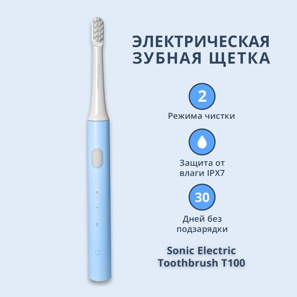 Электрическая зубная щетка Xiaomi Sonic Electric Toothbrush T100 (голубой)  #1