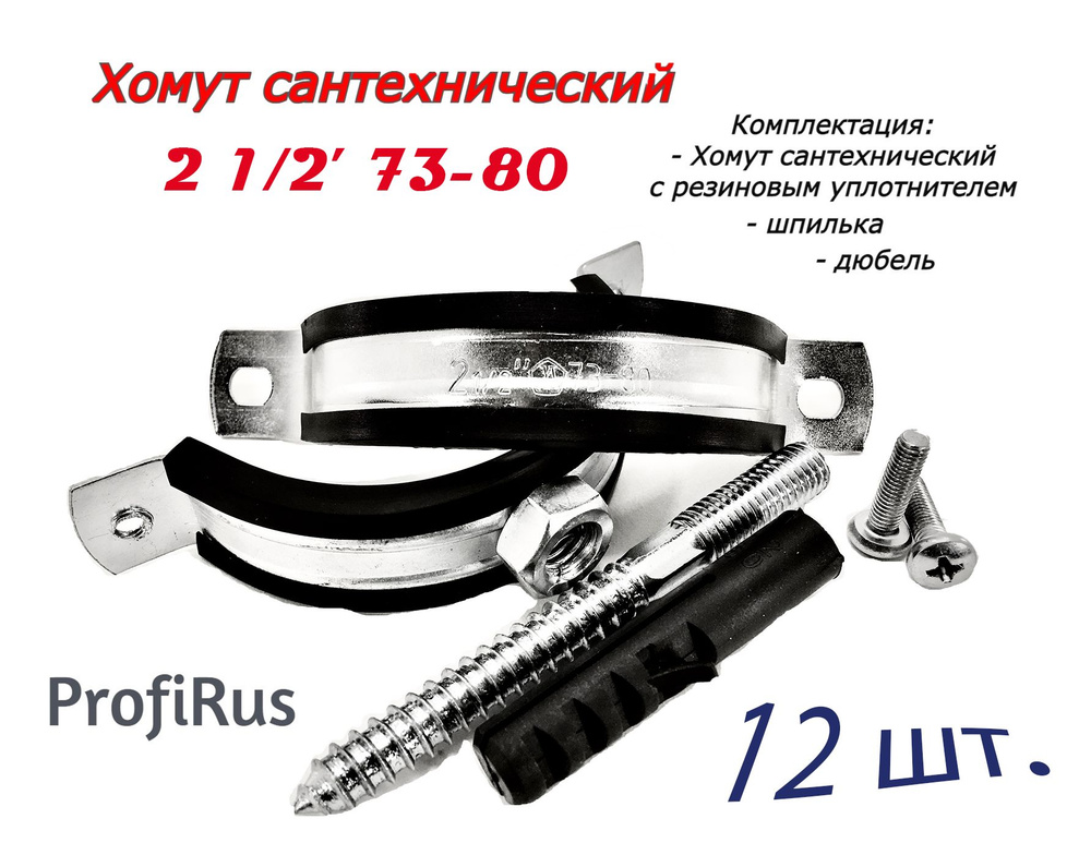 ХомутЛар Набор хомутов 20мм x 80мм от 73мм до 80мм, 12 шт., Оцинкованная сталь  #1