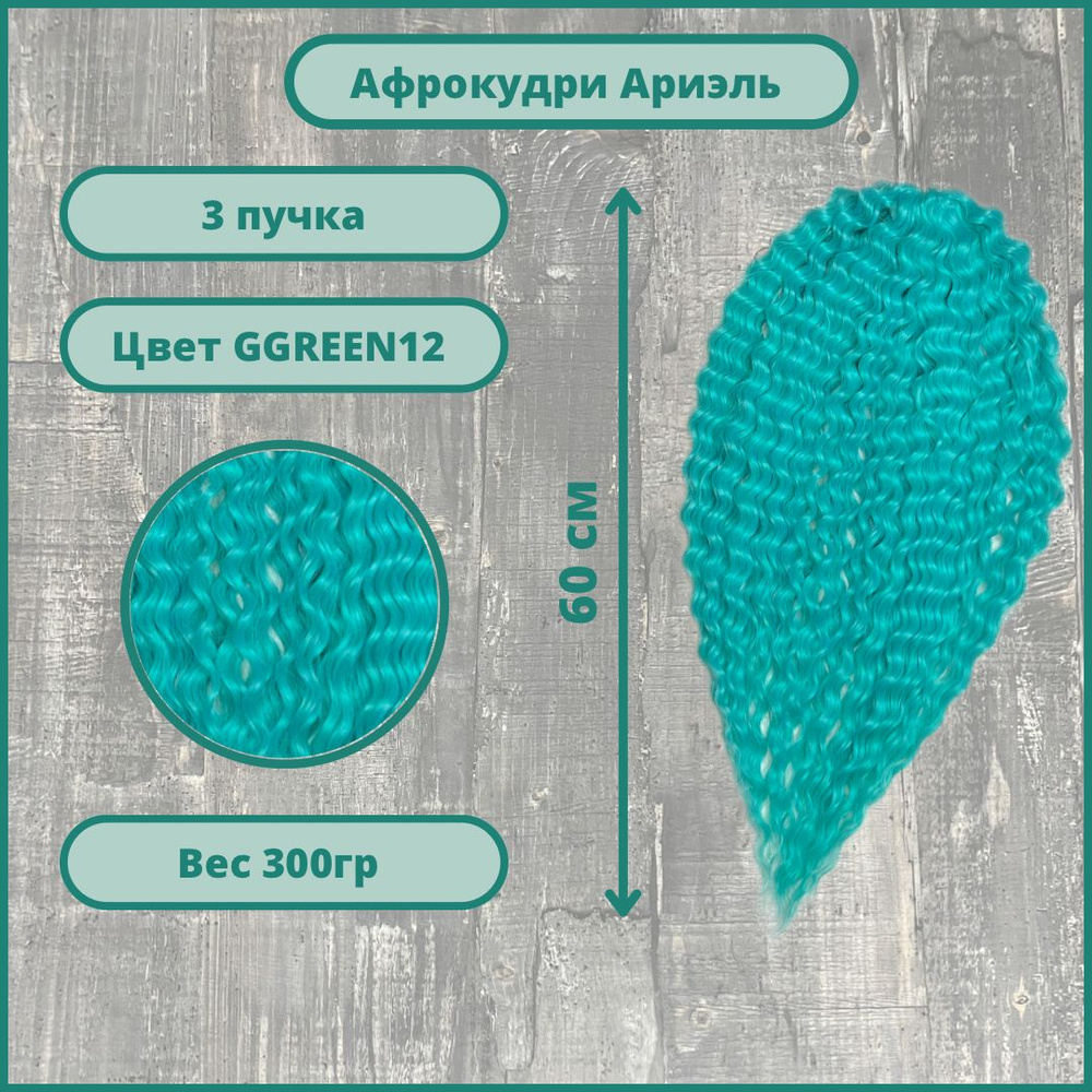 Афрокудри Ariel 50-60 см афролоконы гавайские дредокудри плетение и наращивание волос 3 шт  #1