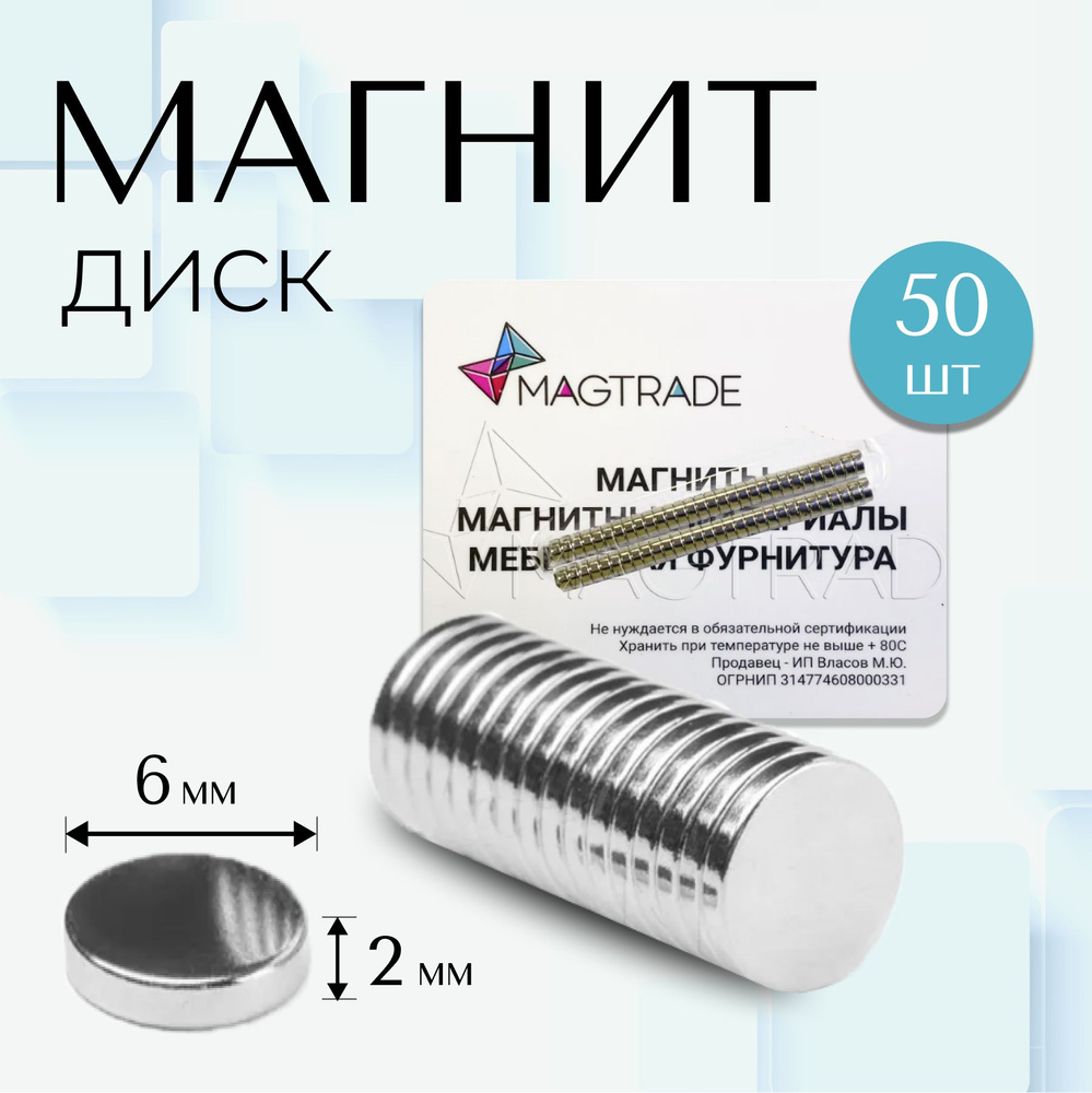 Магнит диск 6х2 мм - комплект 50 шт., магнитное крепление для сувенирной продукции, детских поделок  #1