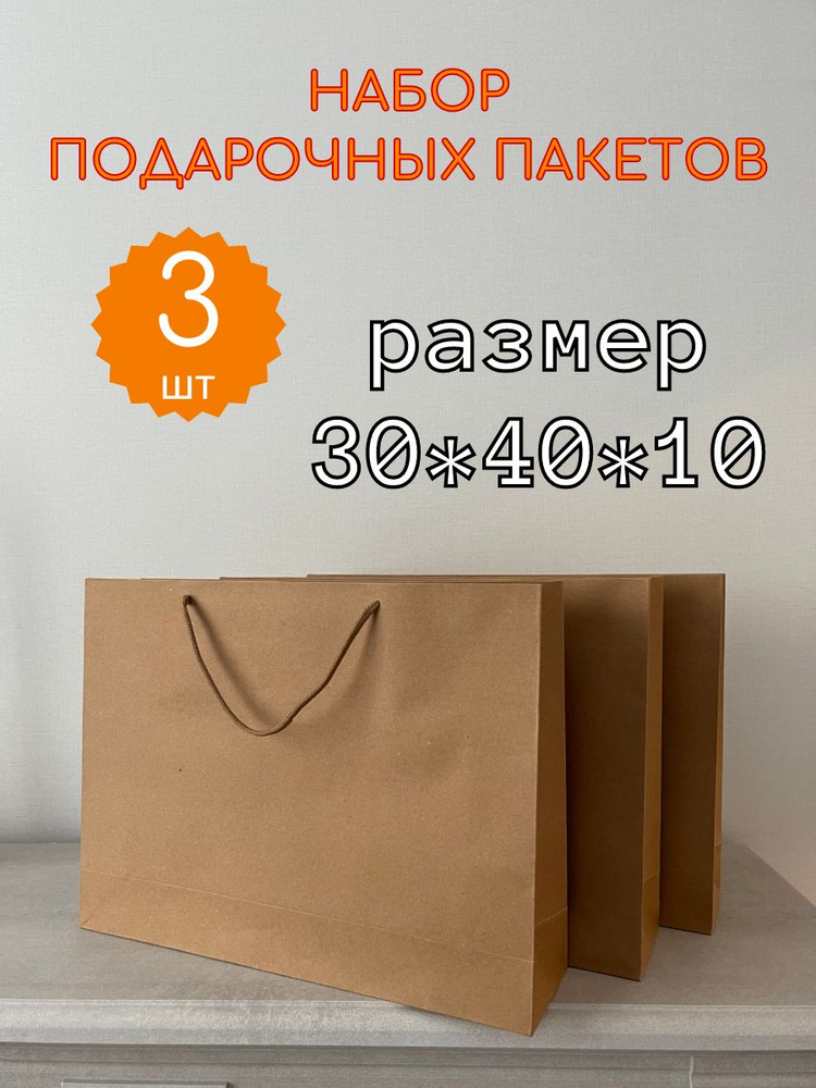 Пакет подарочный 40х30х10 см, 3 шт. #1