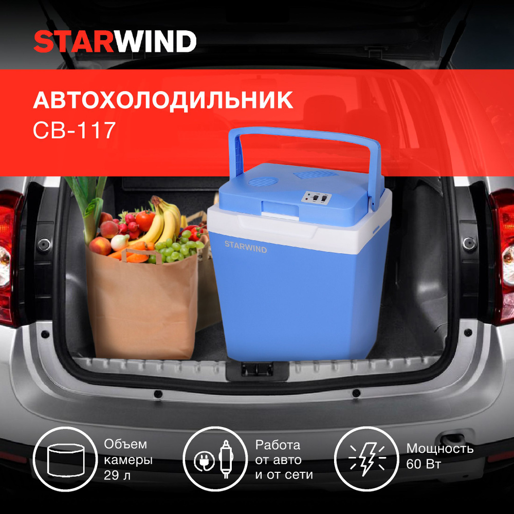 Автохолодильник Starwind CB-117 29л 48Вт - купить с доставкой по выгодным  ценам в интернет-магазине OZON (248910766)