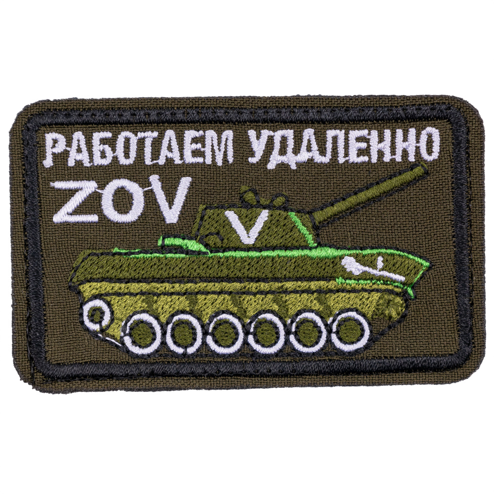 Нашивка, шеврон, патч (patch) на липучке Работаем удаленно ZOV Танк V, размер 7,8*4,8 см  #1