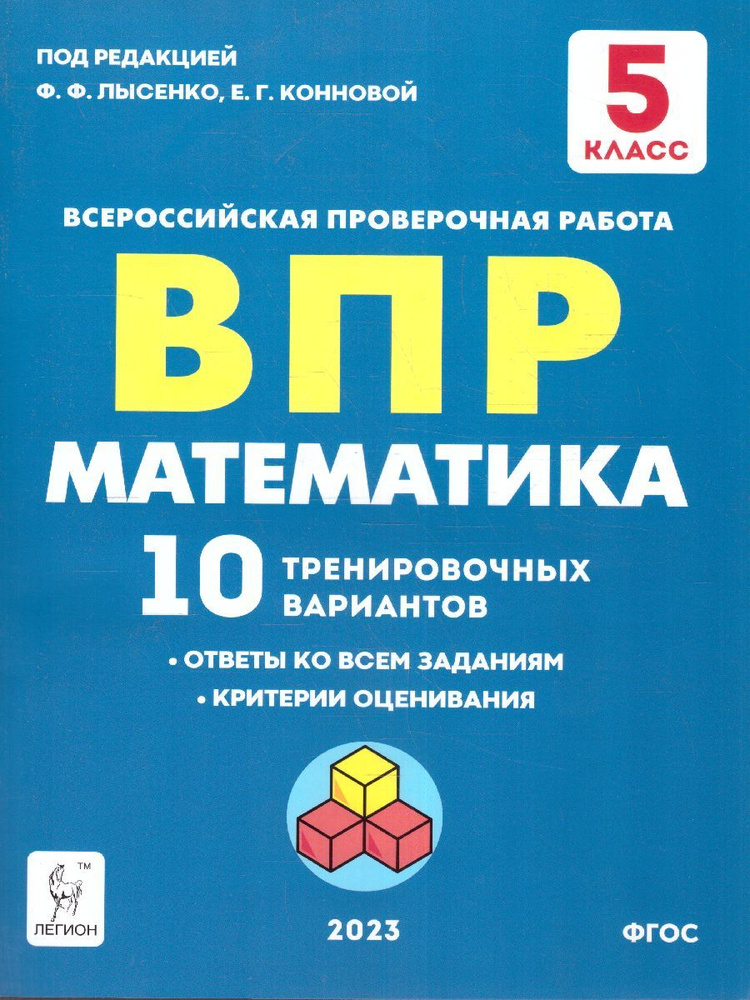 ВПР Математика 5 класс. 10 тренировочных вариантов | Коннова Елена Генриевна, Ханин Дмитрий Игоревич #1