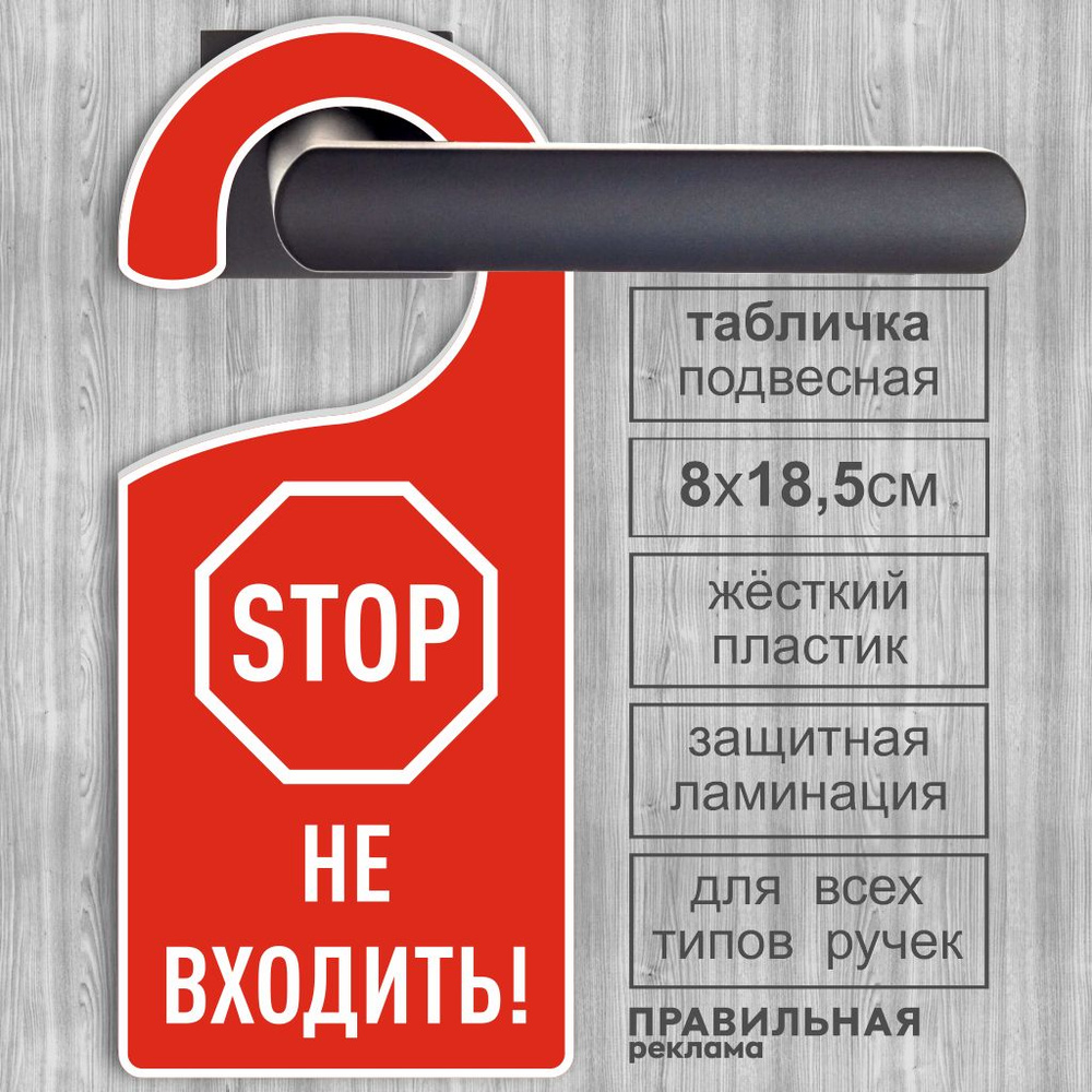 Дорхенгер "Не входить - Не беспокоить" / Табличка на ручку двери "Не входить" Знак СТОП 8х18,5 см. 1 #1