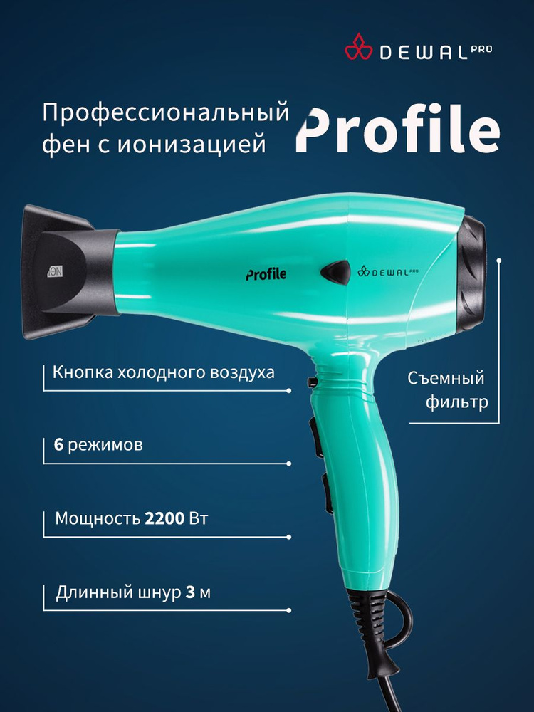 Dewal PRO Фен для волос с ионизацией профессиональный Profile 03-120, насадка - 2 сопло  #1