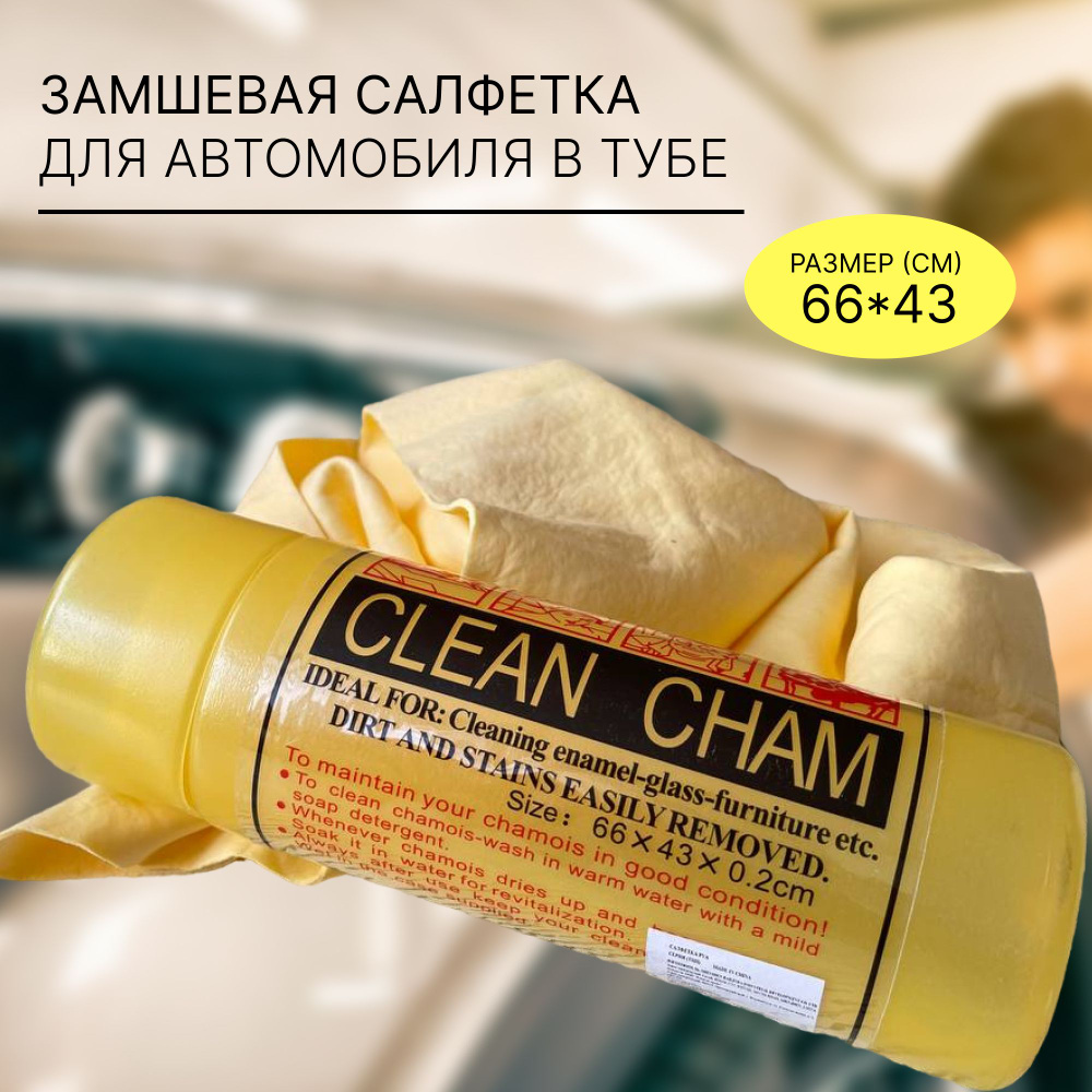 Clean Cham Салфетка автомобильная, 66*43*0,2 см #1