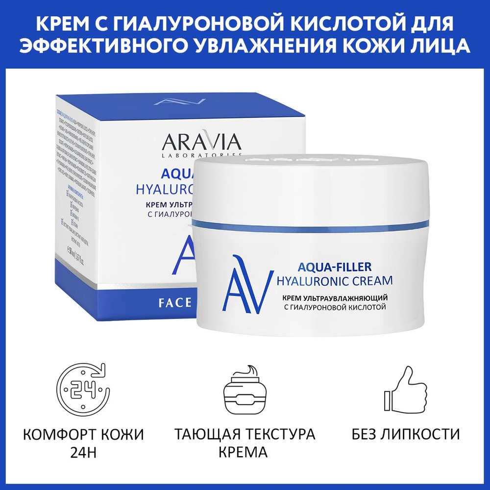 ARAVIA Laboratories Крем ультраувлажняющий с гиалуроновой кислотой Aqua-Filler Hyaluronic Cream, 50 мл #1