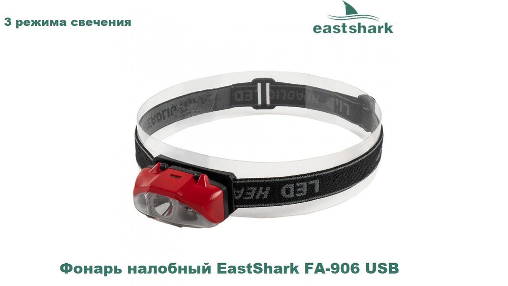 Фонарь налобный EastShark FA-906 USB #1