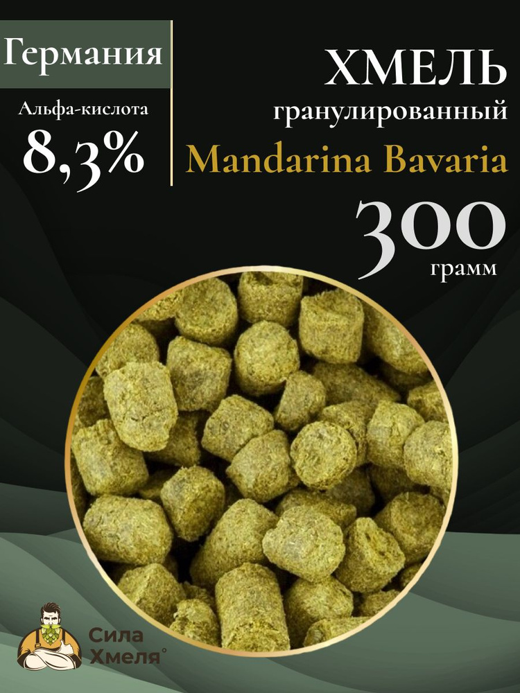 Хмель Mandarina Bavaria/Мандарина Бавария (300 гр) #1