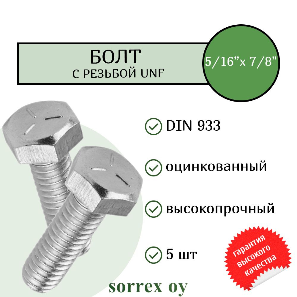 Болт 5/16"-24 длиной 7/8" DIN 933 оцинкованный Sorrex OY (5 штук) #1