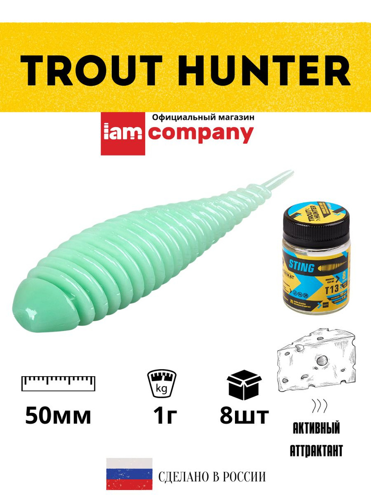 Силиконовые приманки для рыбалки FORMAT Trout Hunter STING Т13 / 1 гр. 50 мм. (8 шт. в упаковке)  #1