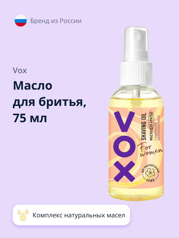 VOX Масло для бритья FOR WOMEN с комплексом натуральных масел 75 мл  #1