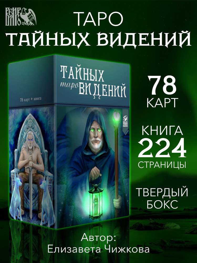 Таро Тайных Видений (78 карт + книга) #1