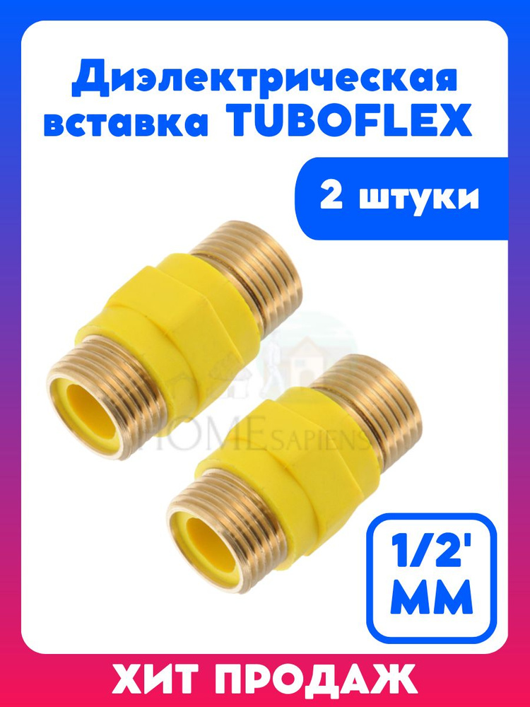 Диэлектрическая вставка изолирующая для газовых подводок, 1/2', MM, 2 штуки  #1