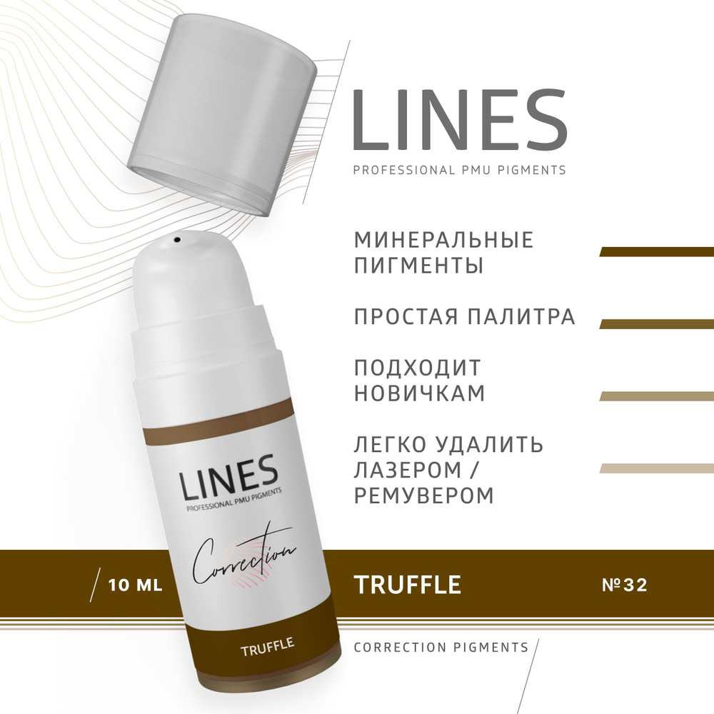 LINES Пигмент корректор для перманентного макияжа бровей TRUFFLE (32)  #1