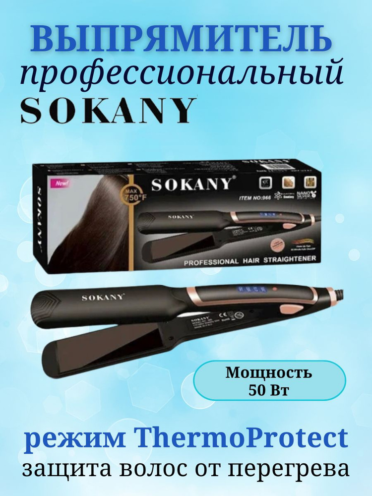 Выпрямитель для волос утюжок для выпрямления SOKANY SK-966 #1
