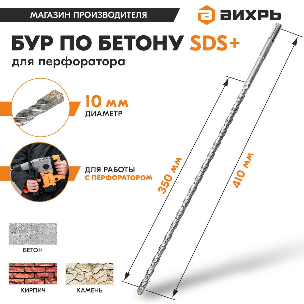 Бур по бетону для перфоратора 10x410x350 SDS-Plus Вихрь #1