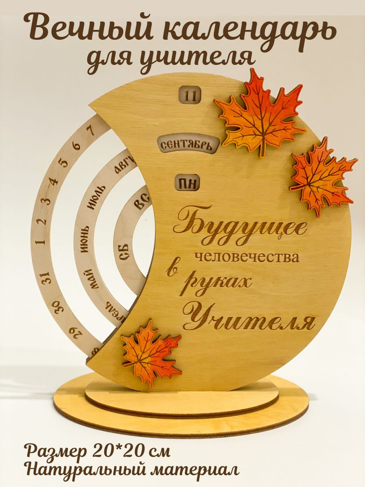 Вечный календарь для учителя деревянный, настольный, круглый, с гравировкой. Подарок учителю.  #1