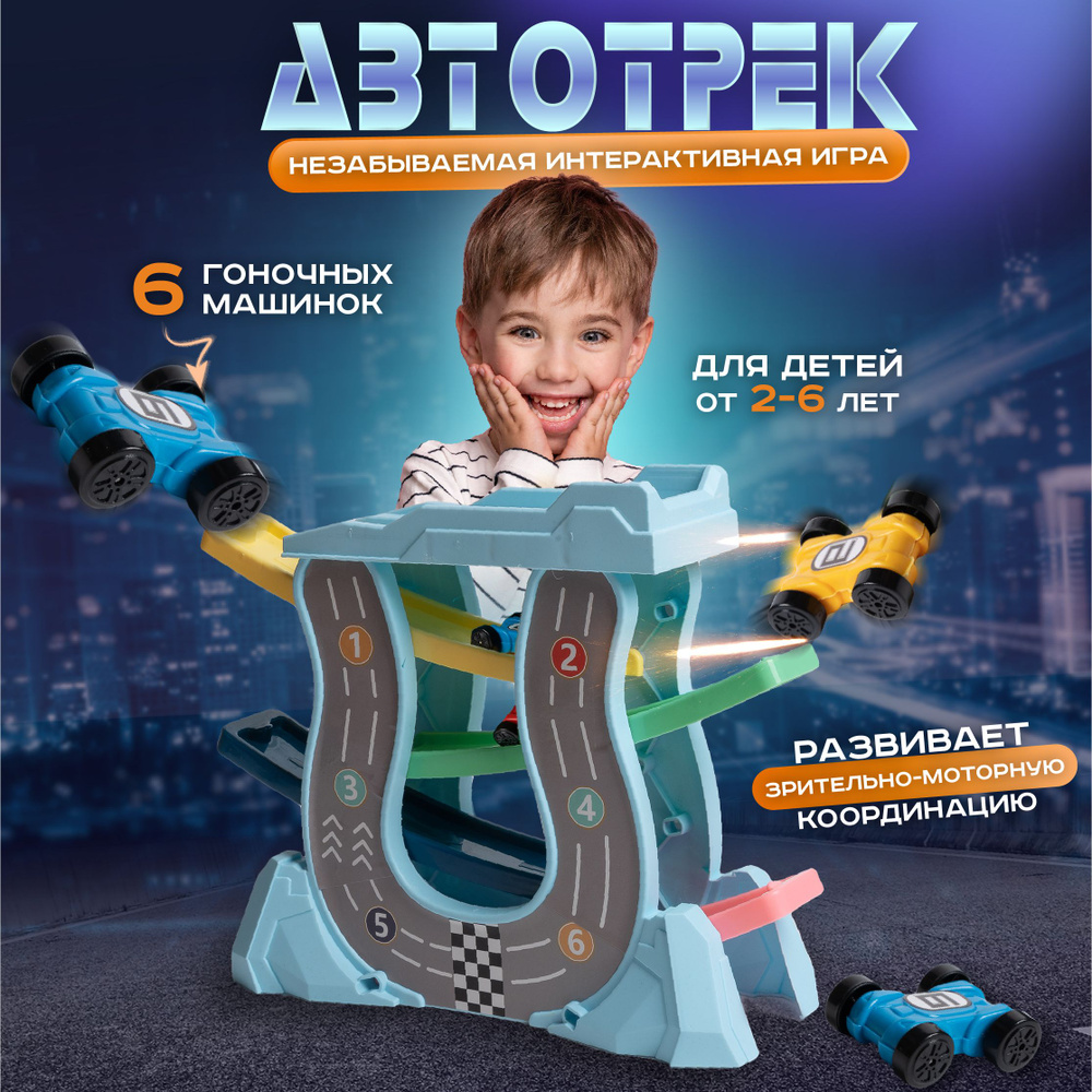 Автотрек с машинками, детская интерактивная развивающая игрушка для малышей / Гоночные машины и гибкая #1