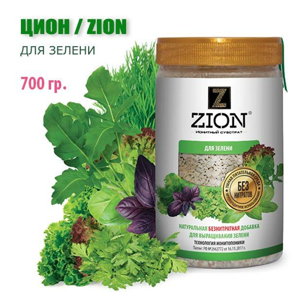 Zion "ДЛЯ ЗЕЛЕНИ" 700 гр, Цион питательная добавка для рассады, посадки, подкормки зелени  #1