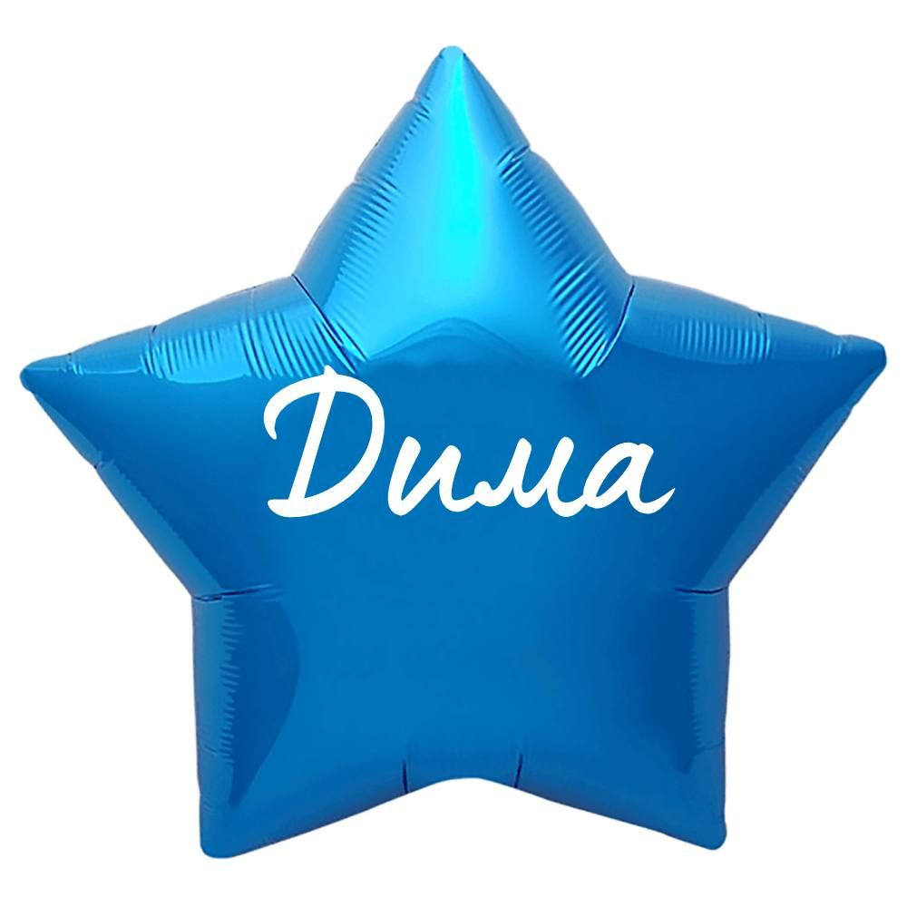 Звезда шар именная, синяя, фольгированная с надписью "Дима"  #1