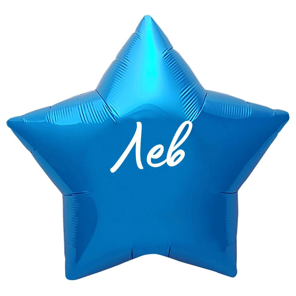 Звезда шар именная, синяя, фольгированная с надписью "Лев"  #1