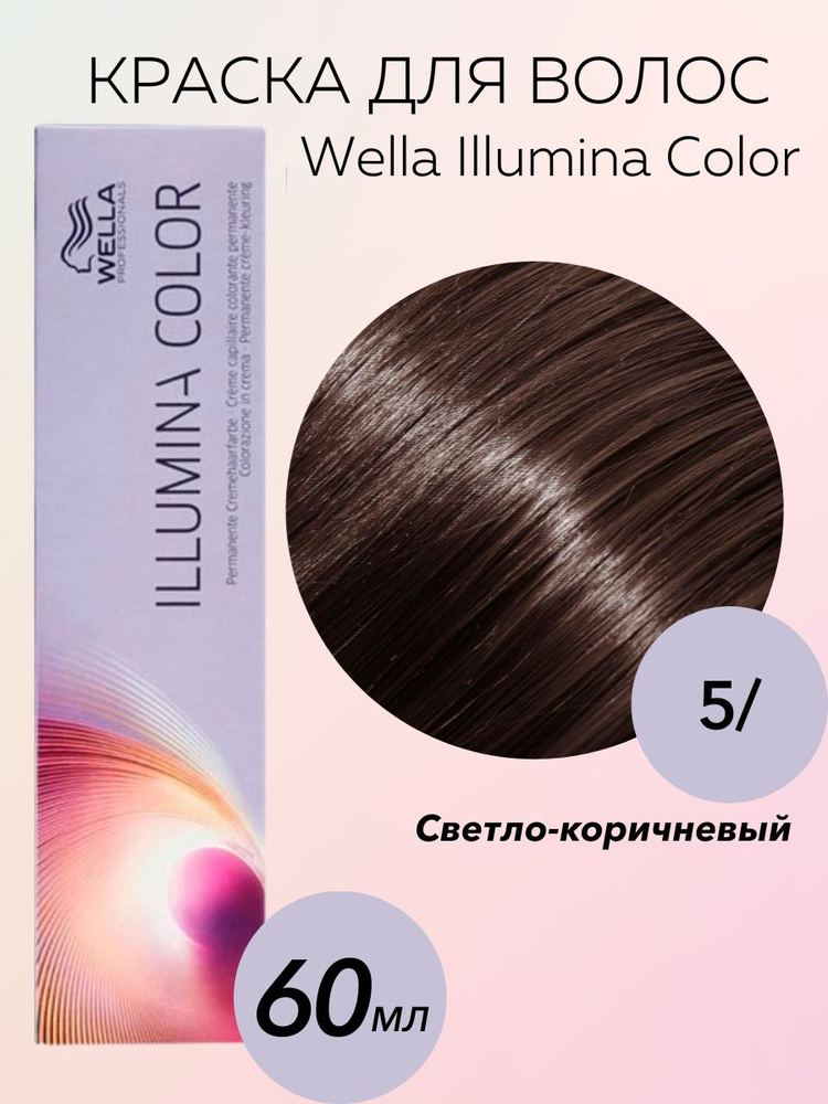 Wella Professionals Крем-краска Illumina Color 5/ светло-коричневый 60 мл  #1