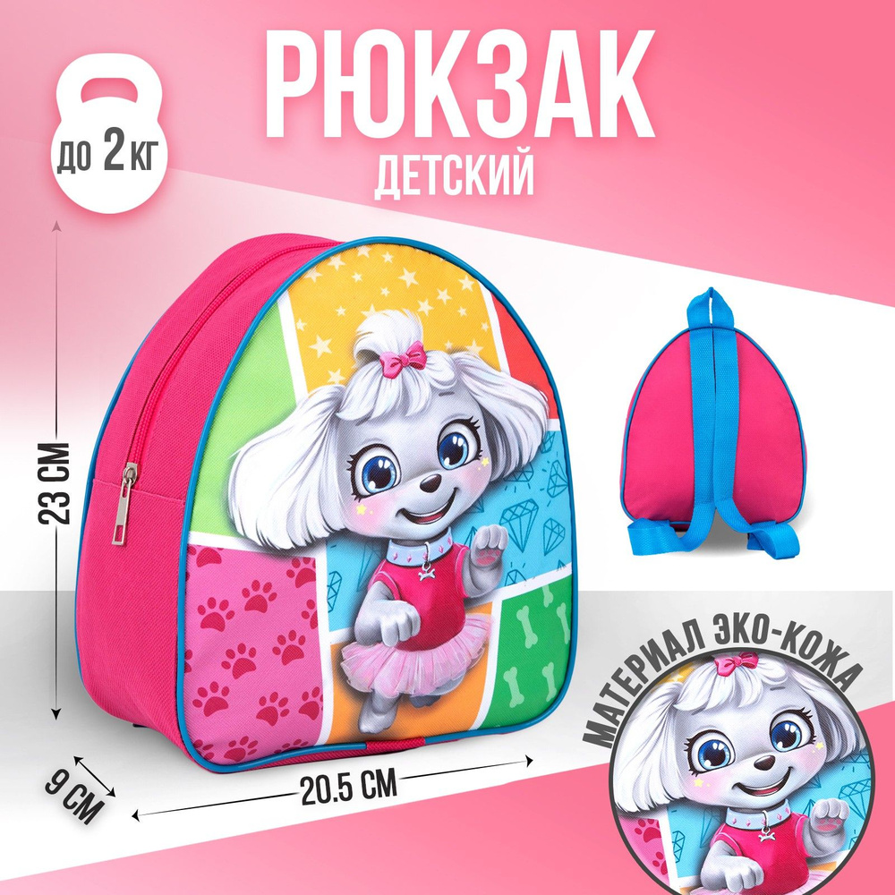 Рюкзак детский для девочек NAZAMOK KIDS "Пудель" дошкольный #1