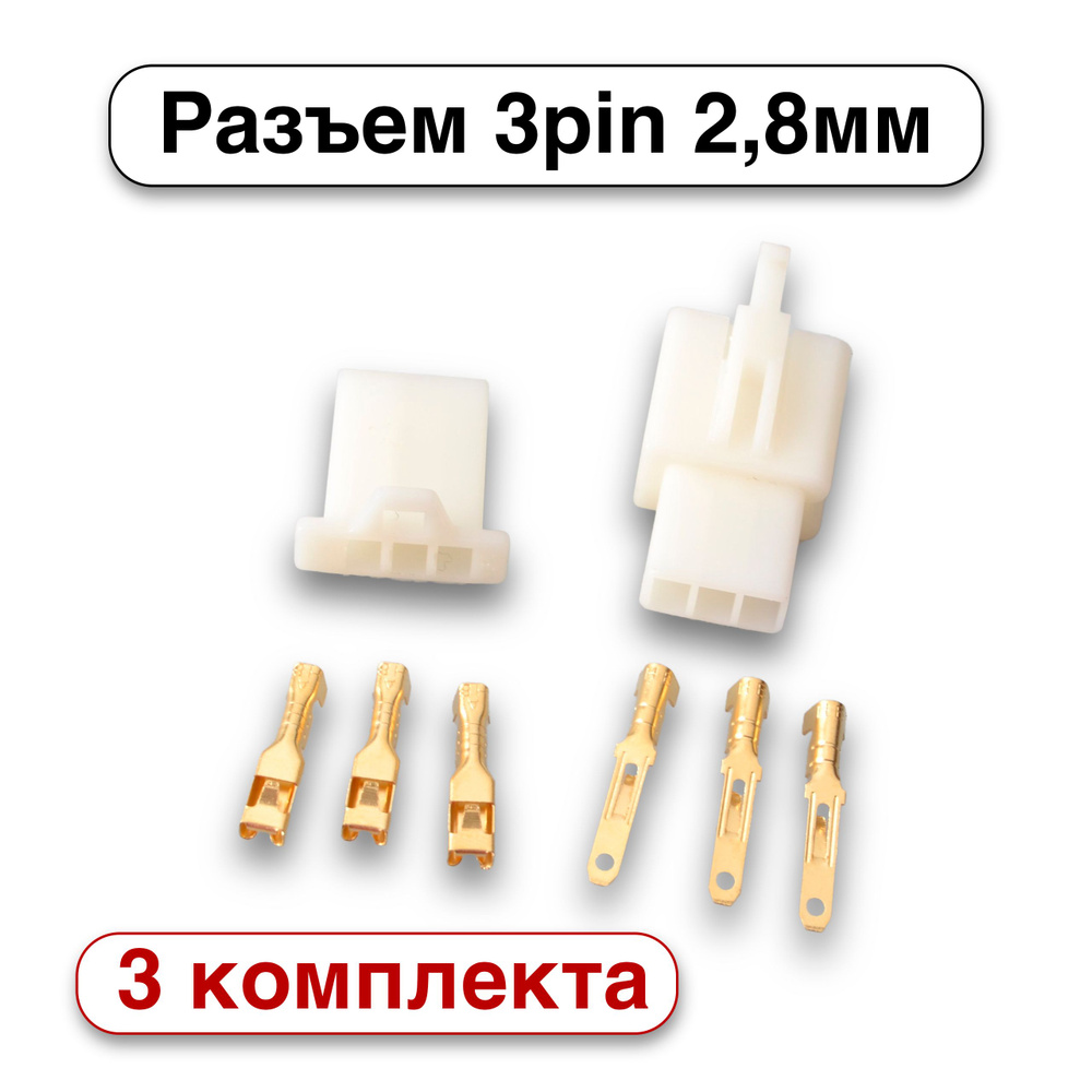 Разъем 2,8 мм 3 pin, папа - мама, 3 комплекта - купить с доставкой по ...