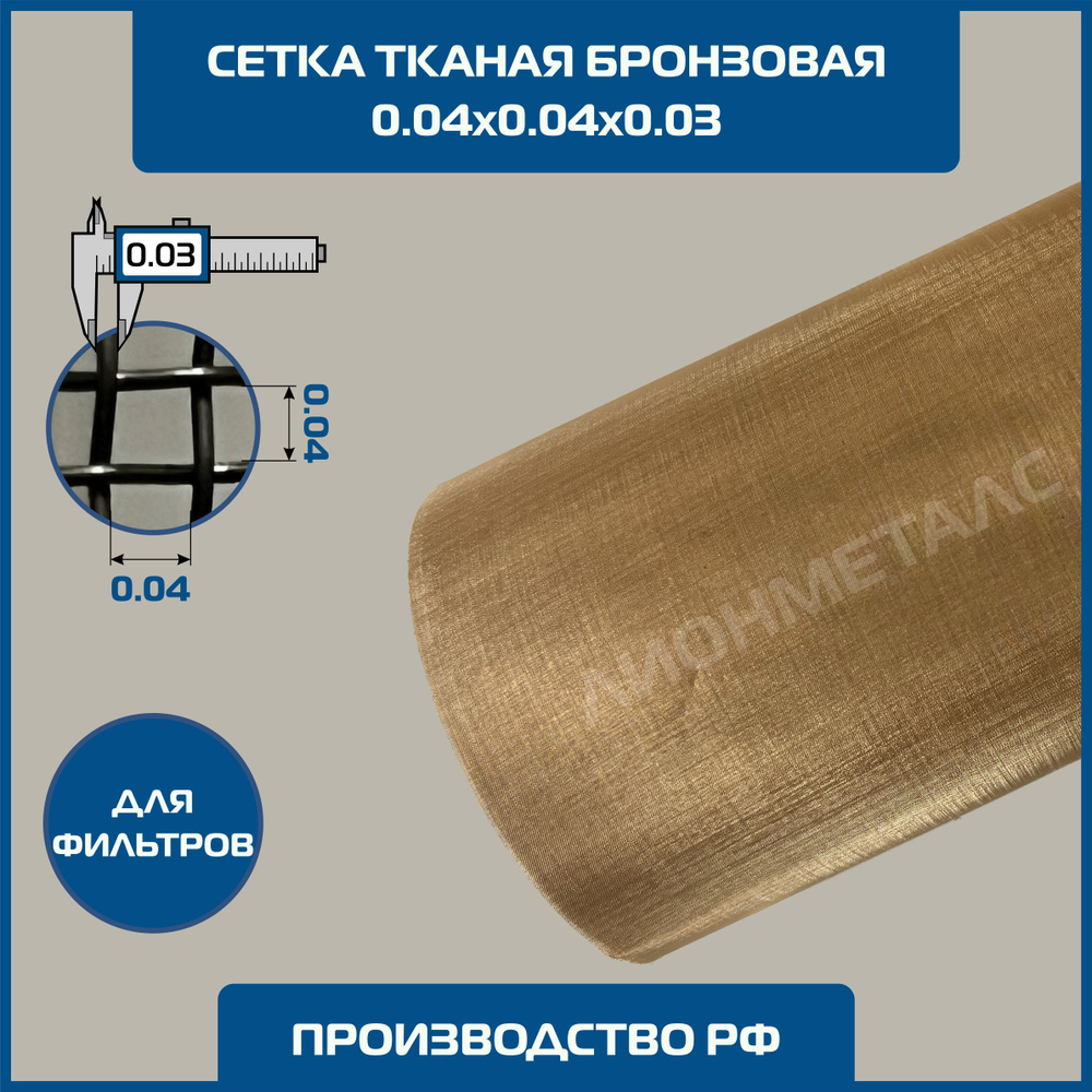 Сетка 0.04х0.04 d-0.03мм тканая бронзовая фильтровая шир 1 м. MESH 004Н 40 микрон Ячейка 0,04х0,04х0,03 #1