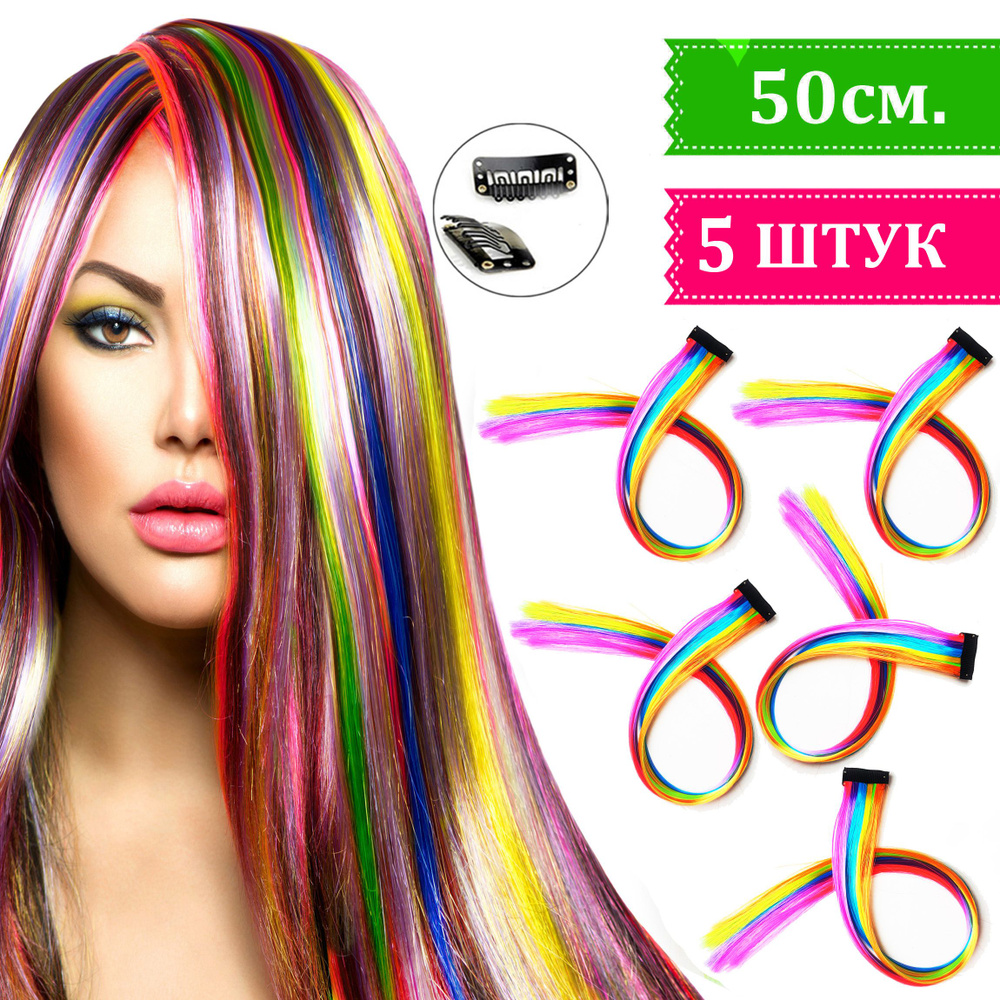 Цветные пряди волос на заколках 5 штук радужный, трессы разноцветные на заколке, 50см  #1