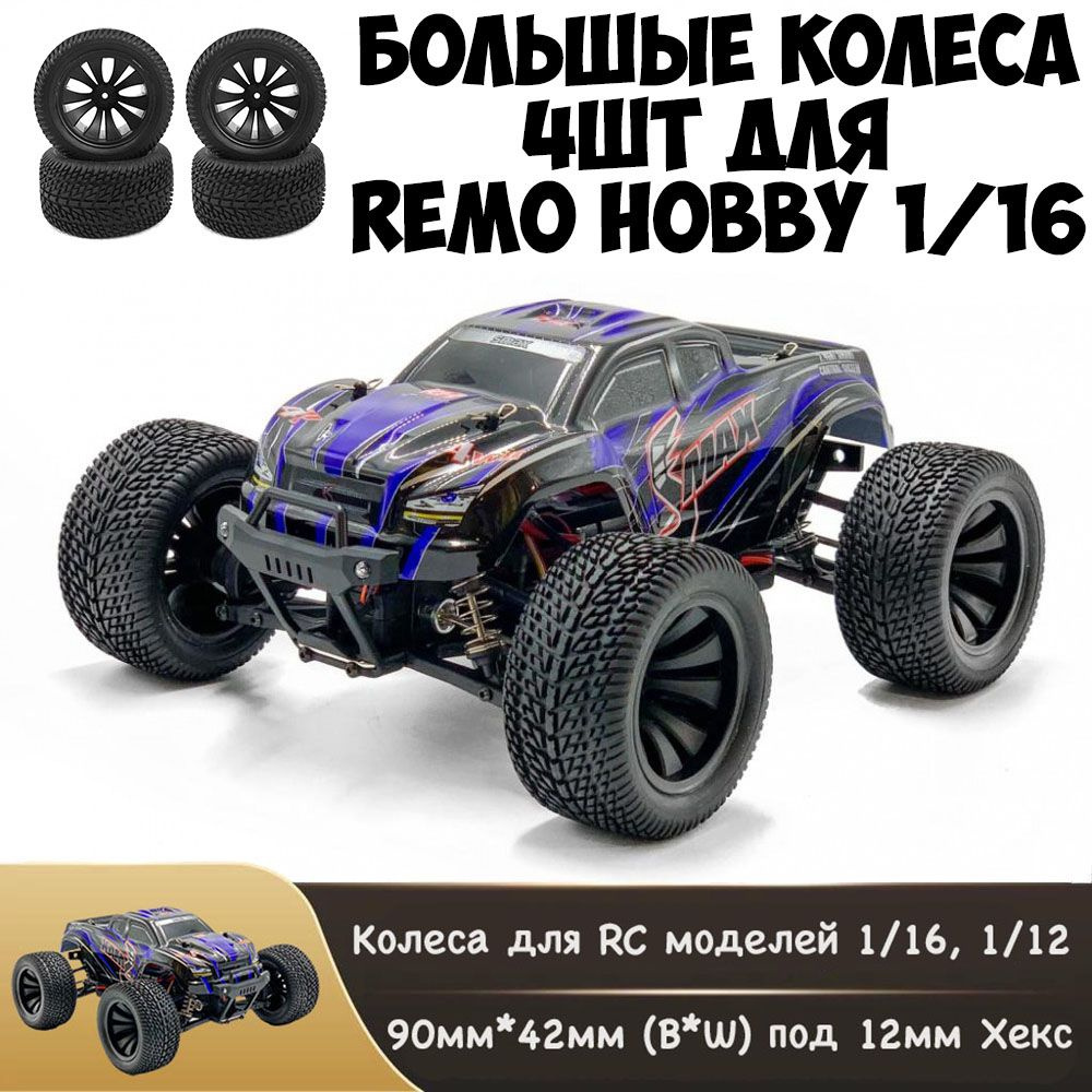 P6973 Большие колеса для Remo Hobby 1/16 Smax, S-Evor, Rocket, Dingo #1