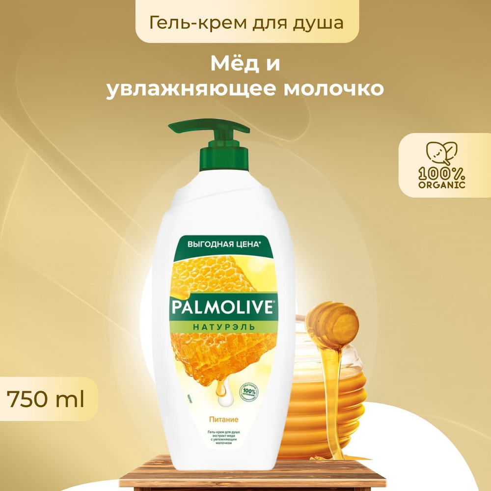 Гель для душа Palmolive Мед и Молоко 750 мл #1