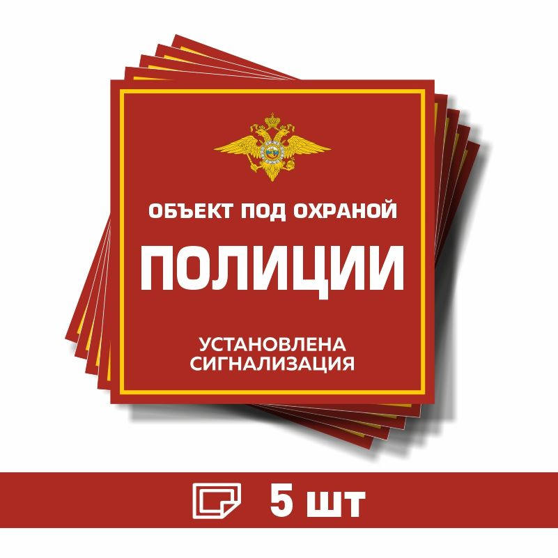 Наклейка виниловая "Объект под охраной полиции, установлена сигнализация" красная 100х100 мм производство #1