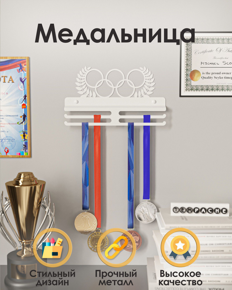 Металлическая медальница держатель медалей, вешалка для наград TEMPACHE 22х35х2,5 см, белая, 1 шт.  #1