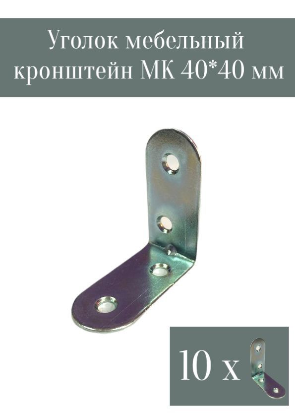 Уголок мебельный/кронштейн МК-40х40 цинк (10 шт в упак). Мебельный крепежный уголок. Металлист.  #1