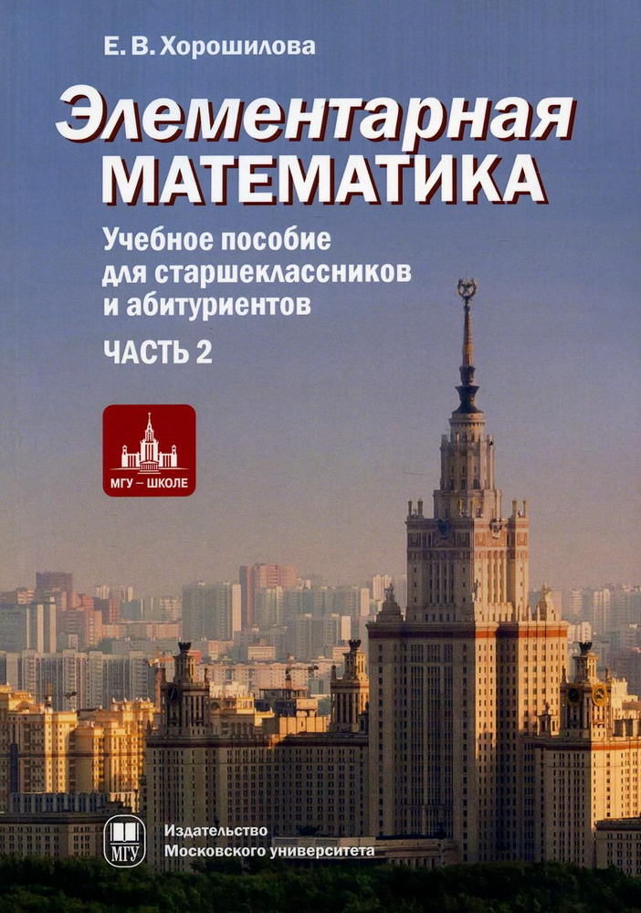 Элементарная математика:Ч.2.Системы уравнений и неравенств.Текстовые задачи.Последовательности.Прогрессии.Элементы #1