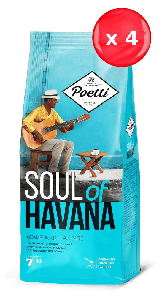 Кофе молотый Poetti Soul of Havana 200 г, набор из 4 шт #1