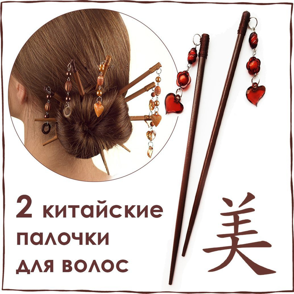Китайские палочки для волос СЕРДЦЕ цвет коричневый, украшение на пучок  #1