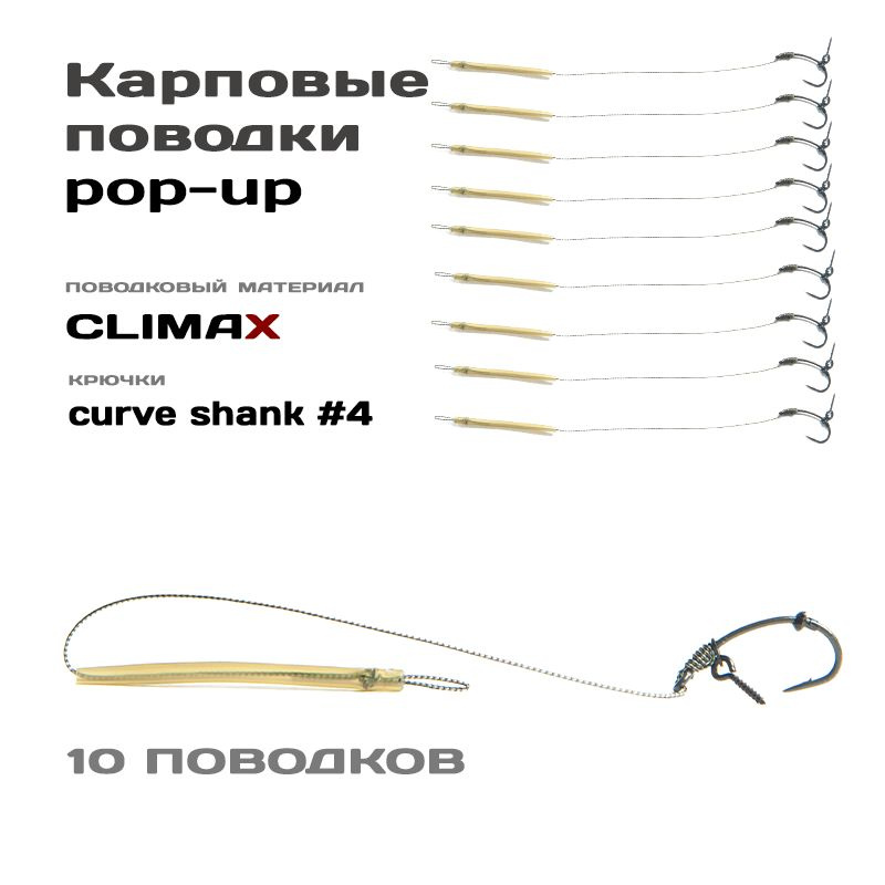 Готовые рыболовные поводки под POP-UP с крючком CURVE SHANK №4 тефлон, поводковый материал Climax 45lb #1