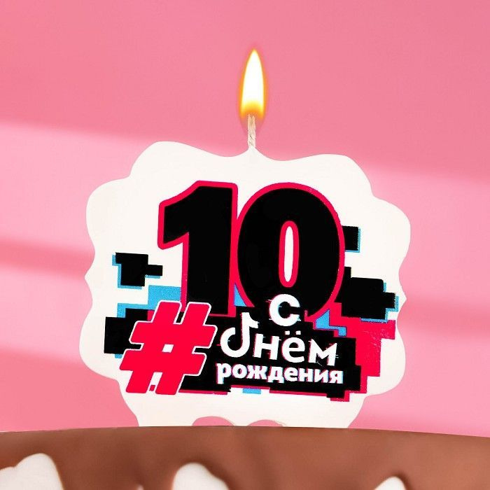 Свеча для торта "С Днем рождения", 10 лет, трендовая, 10x10 см  #1