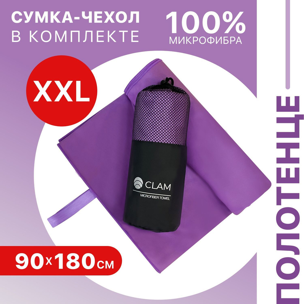 Полотенце спортивное из микрофибры CLAM XL 90 х 180 cм / абсорбирующее быстросохнущее для спорта пляжа #1