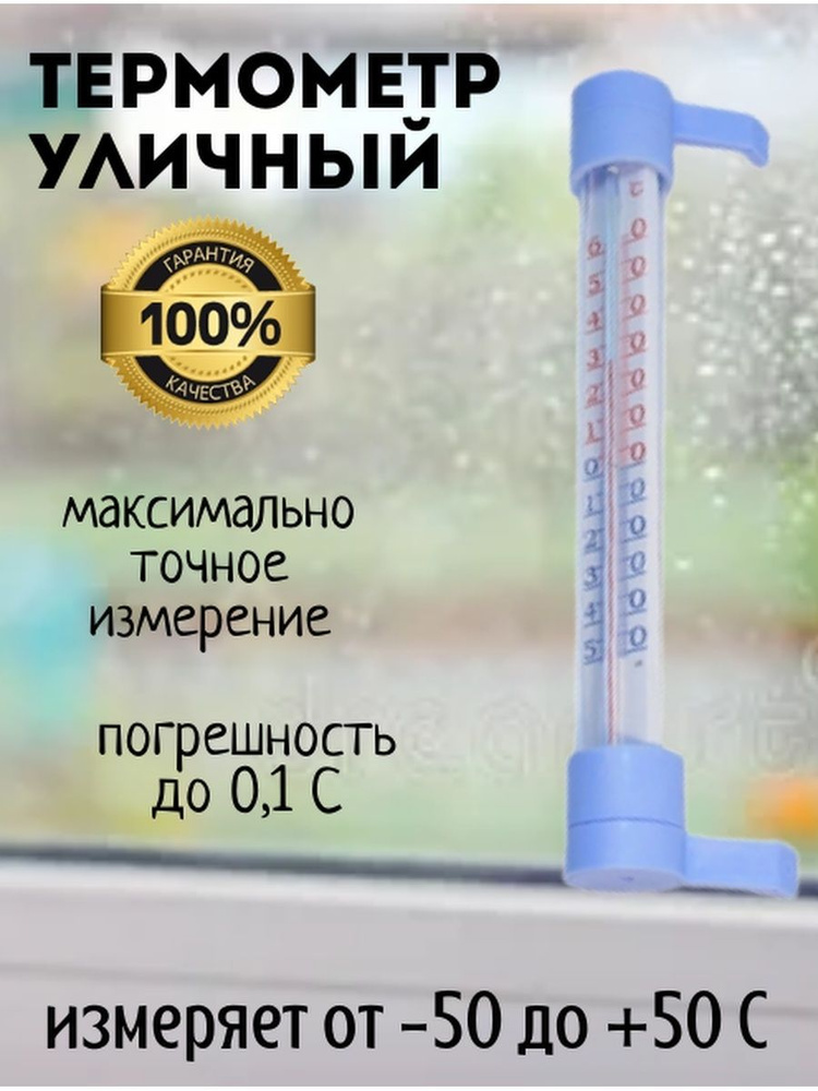 Термометр оконный ТСН-15 крепление под гвозди БОЛЬШОЙ (-50- +50) Термоконтроль, шт  #1