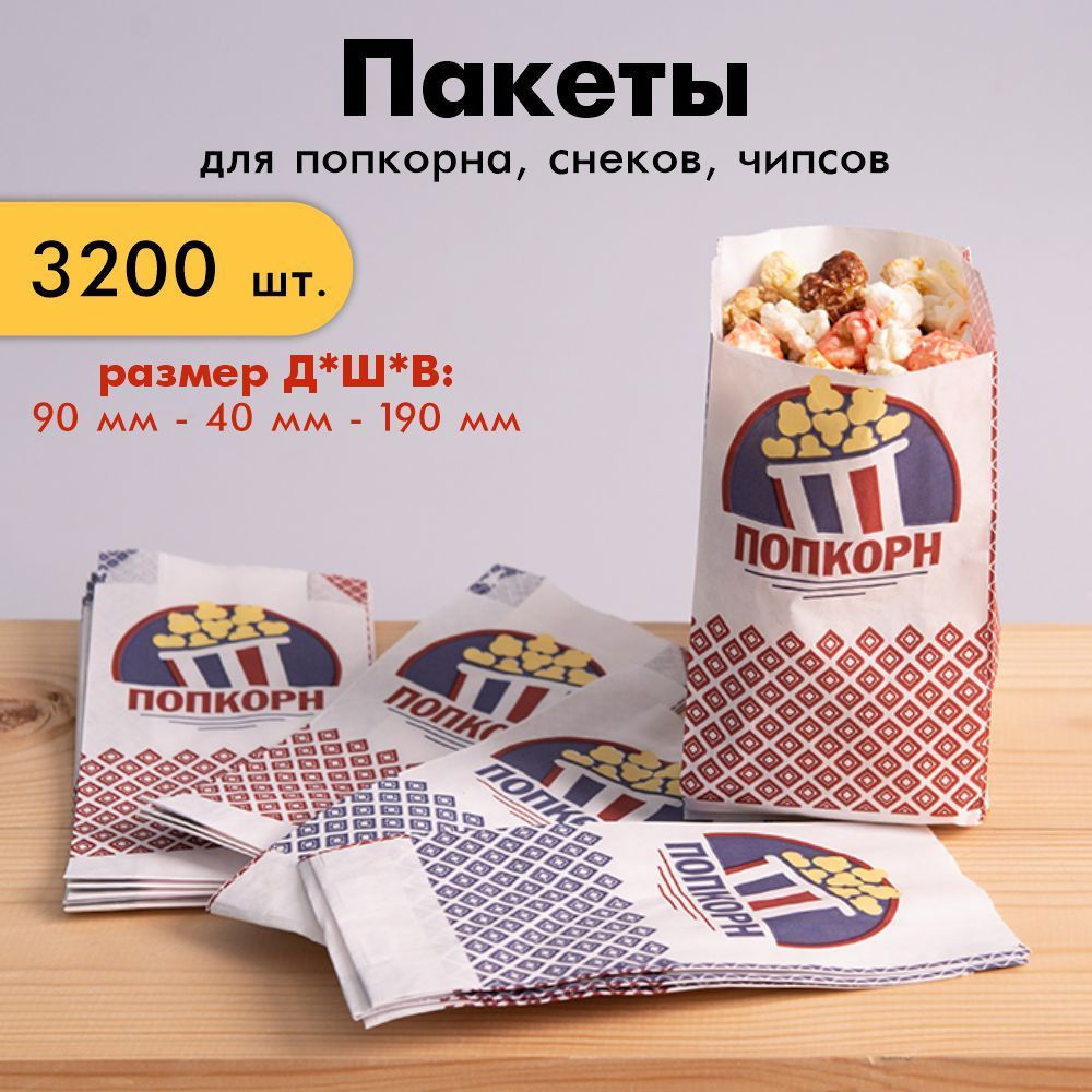 Пакет для попкорна, упаковка для сухих продуктов 3200 шт. #1