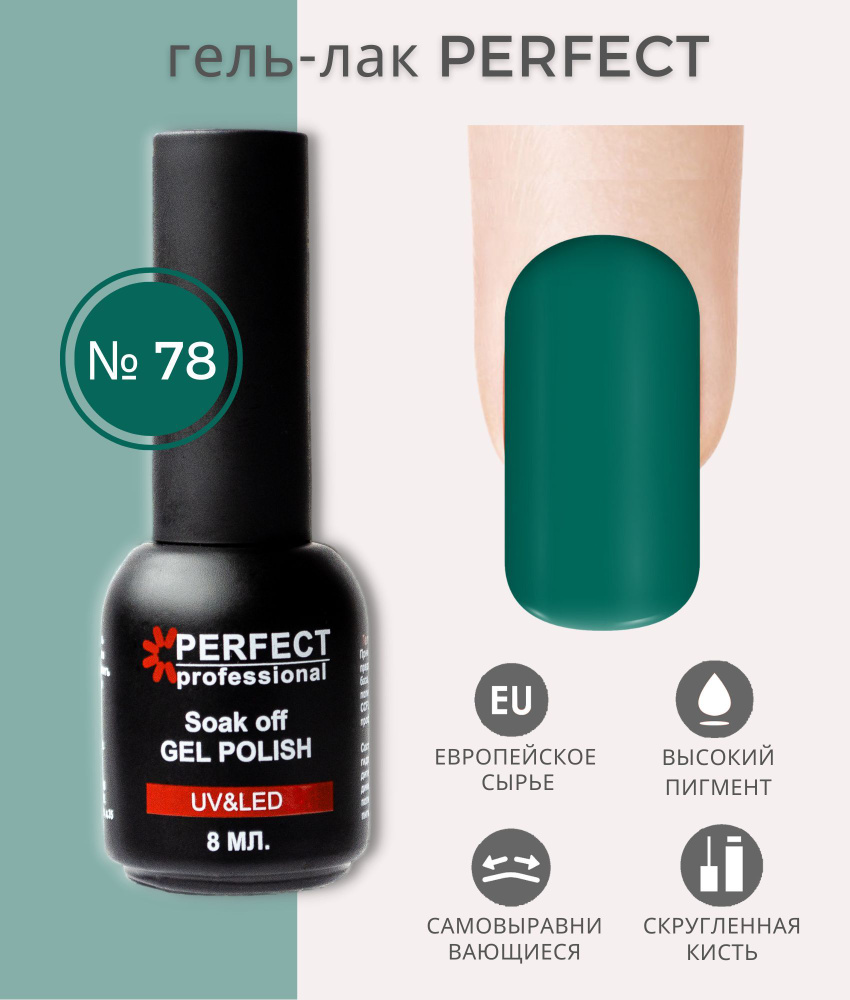 Гель-лак Perfect Gel Polish, БАЗОВАЯ коллекция, плотные оттенки, 8 мл, цвет №78  #1